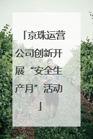 京珠运营公司创新开展“安全生产月”活动
