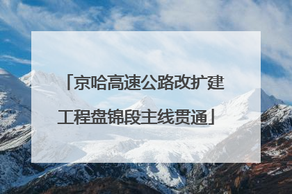 京哈高速公路改扩建工程盘锦段主线贯通