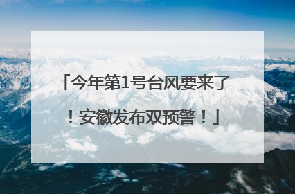 今年第1号台风要来了！安徽发布双预警！