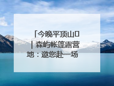 今晚平顶山⑫｜森屿帐篷露营地：邀您赴一场山水之约