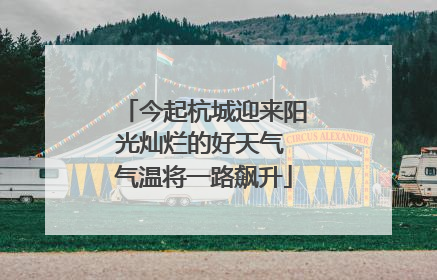 今起杭城迎来阳光灿烂的好天气 气温将一路飙升