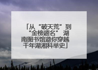 从“破天荒”到“金榜题名” 湖南图书馆邀你穿越千年湖湘科举史
