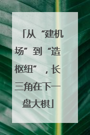 从“建机场”到“造枢纽”，长三角在下一盘大棋