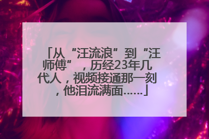 从“汪流浪”到“汪师傅”，历经23年几代人，视频接通那一刻，他泪流满面……