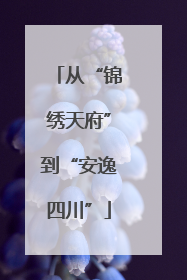 从“锦绣天府”到“安逸四川”