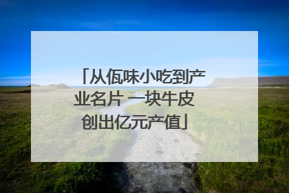 从佤味小吃到产业名片 一块牛皮创出亿元产值