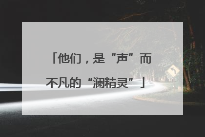 他们，是“声”而不凡的“澜精灵”