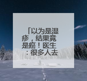 以为是湿疹，结果竟是癌！医生：很多人去错科室！