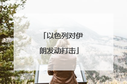 以色列对伊朗发动打击