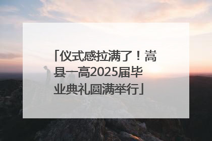仪式感拉满了！嵩县一高2025届毕业典礼圆满举行