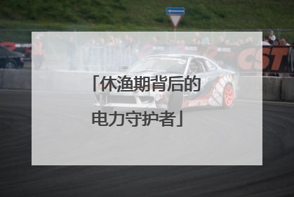 休渔期背后的电力守护者