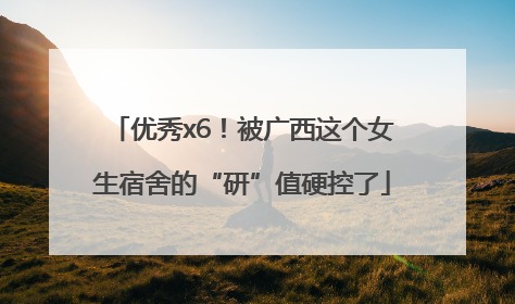 优秀x6！被广西这个女生宿舍的“研”值硬控了