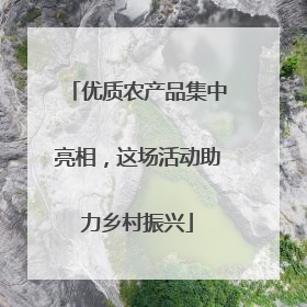 优质农产品集中亮相，这场活动助力乡村振兴