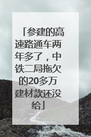 参建的高速路通车两年多了，中铁二局拖欠的20多万建材款还没给