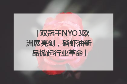 双冠王NYO3欧洲展亮剑，磷虾油新品掀起行业革命