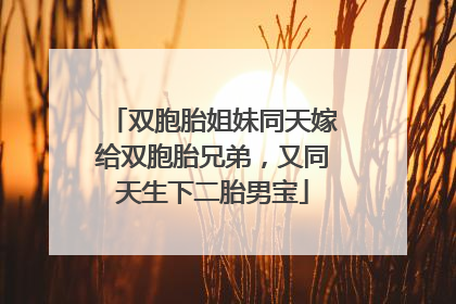 双胞胎姐妹同天嫁给双胞胎兄弟，又同天生下二胎男宝