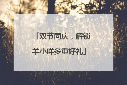 双节同庆，解锁羊小咩多重好礼