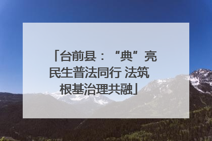 台前县：“典”亮民生普法同行 法筑根基治理共融