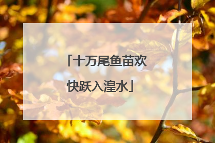十万尾鱼苗欢快跃入湟水