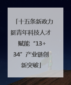 十五条新政力挺青年科技人才 赋能“13+34”产业链创新突破