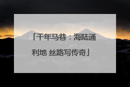 千年马巷：海陆通利地 丝路写传奇