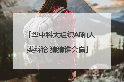 华中科大组织AI和人类辩论 猜猜谁会赢