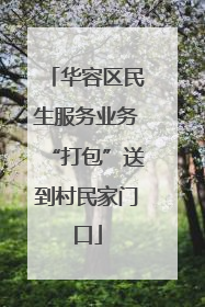 华容区民生服务业务“打包”送到村民家门口