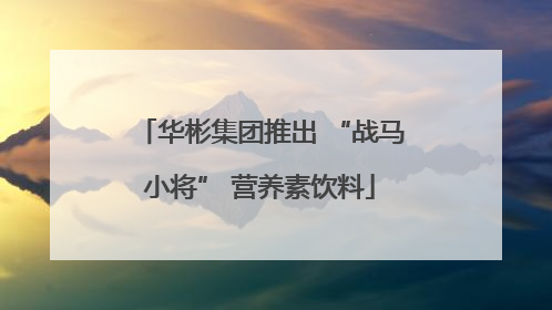 华彬集团推出 “战马小将” 营养素饮料