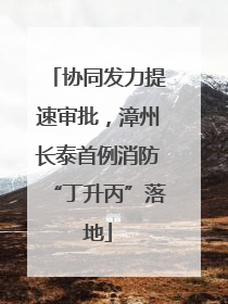 协同发力提速审批，漳州长泰首例消防“丁升丙”落地