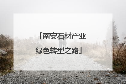 南安石材产业绿色转型之路