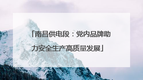 南昌供电段：党内品牌助力安全生产高质量发展