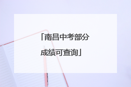 南昌中考部分成绩可查询