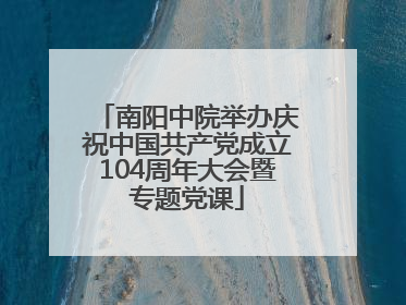 南阳中院举办庆祝中国共产党成立104周年大会暨专题党课