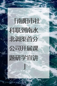 南阳市社科联到南水北调渠首分公司开展课题研学宣讲