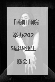 南阳师院举办2025届毕业生晚会