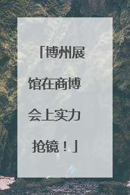 博州展馆在商博会上实力抢镜！