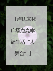 卢氏文化广场点亮幸福生活“大舞台”