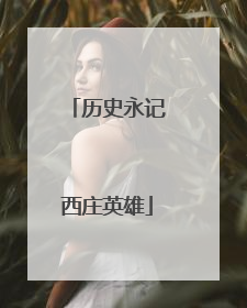 历史永记西庄英雄