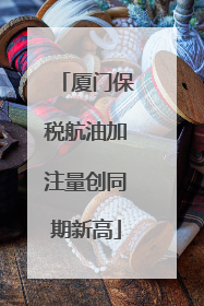 厦门保税航油加注量创同期新高