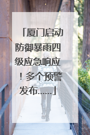 厦门启动防御暴雨四级应急响应！多个预警发布……