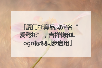 厦门托育品牌定名“爱鹭托”，吉祥物和Logo标识同步启用