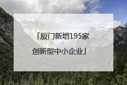 厦门新增195家创新型中小企业