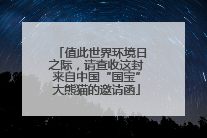 值此世界环境日之际，请查收这封来自中国“国宝”大熊猫的邀请函