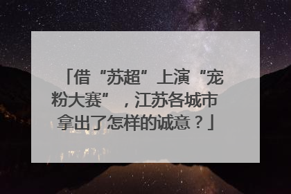 借“苏超”上演“宠粉大赛”，江苏各城市拿出了怎样的诚意？