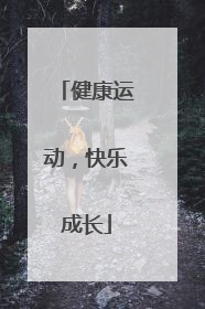 健康运动，快乐成长