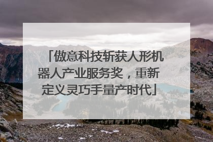 傲意科技斩获人形机器人产业服务奖，重新定义灵巧手量产时代