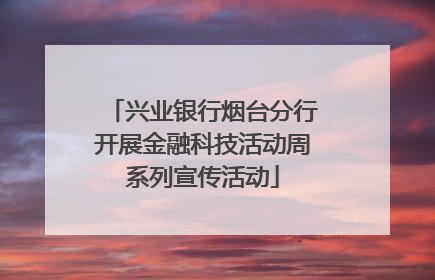 兴业银行烟台分行开展金融科技活动周系列宣传活动
