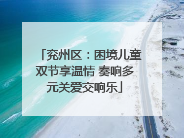 兖州区：困境儿童双节享温情 奏响多元关爱交响乐