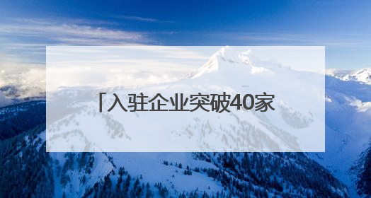 入驻企业突破40家，和平大厦焕新归来