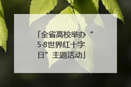 全省高校举办“5·8世界红十字日”主题活动